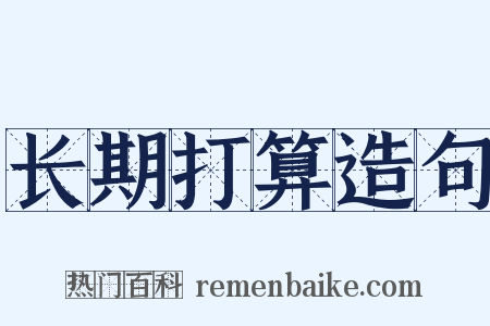 长期打算造句是什么意思的图片